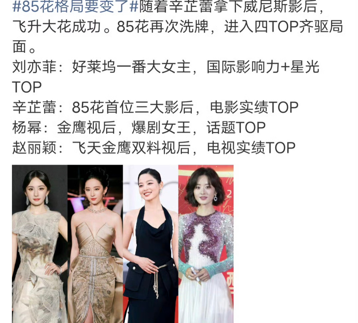 网评新四大85花：刘亦菲 辛芷蕾 杨幂 赵丽颖你们觉得呢？ ​​​