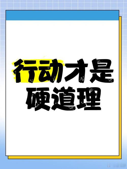 一百句空话，如一次行动，拒绝借口和抱怨，把能做的先做好。阳光信用[超话] ​​​
