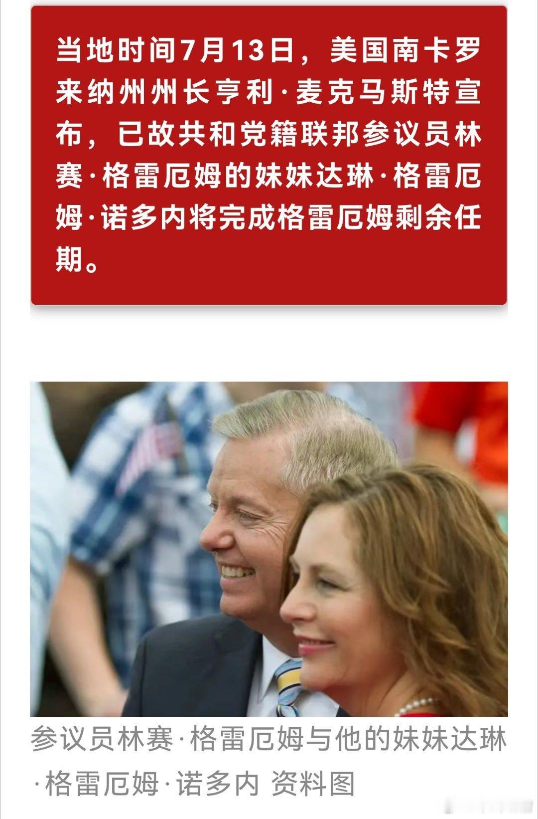 兄弟们，早上好！格雷厄姆死了，接下来的任期由他妹妹完成不是我说，美国连议员都可以
