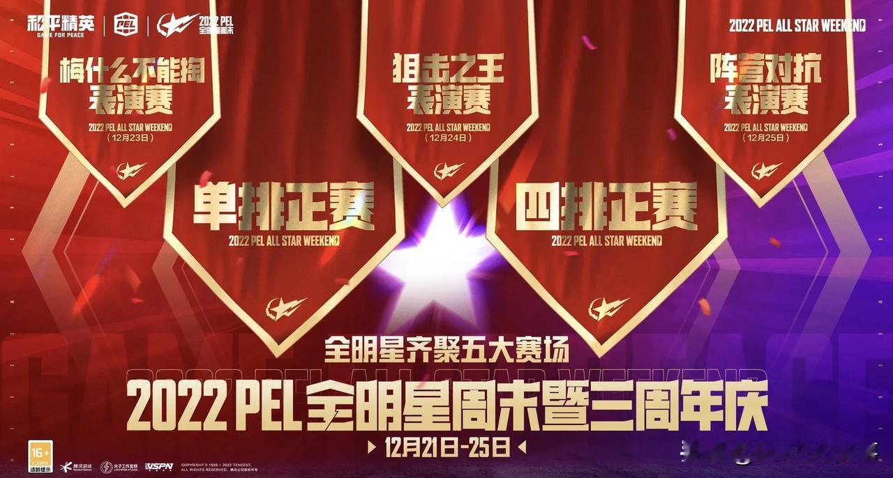2022 PEL全明星周末暨三周年庆 西装红毯及全明星五大赛场预告！

年度颁奖
