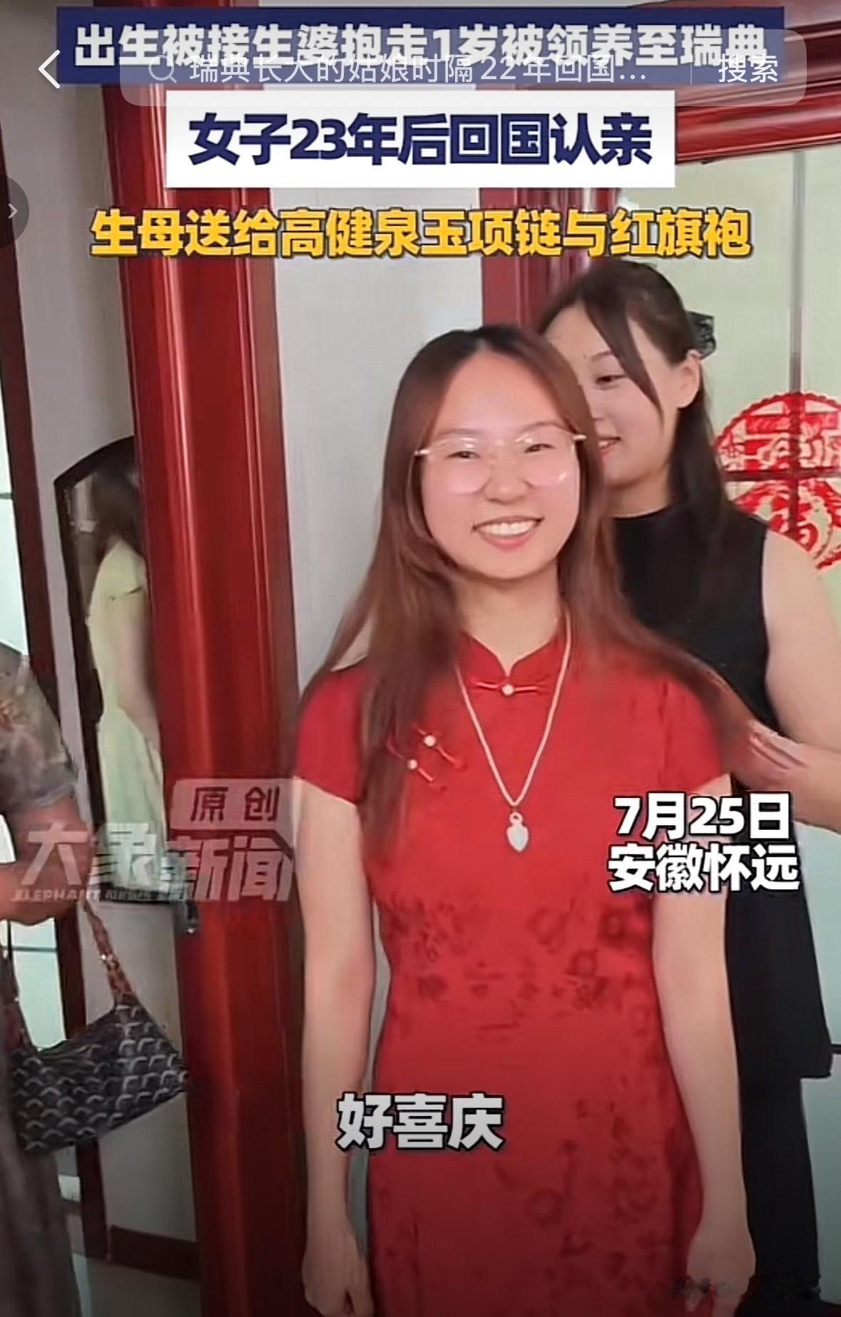 出生4天离开父母，23年后终于穿上了生母买的红色旗袍。

1996年，出生仅4天