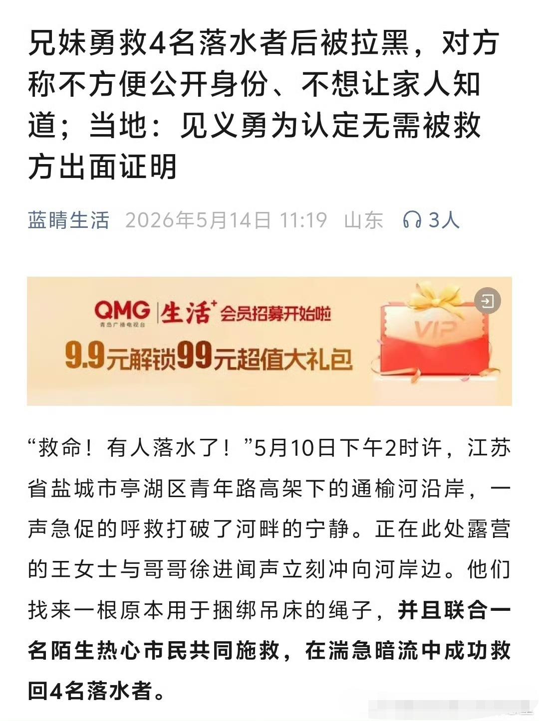 被救者不方便公开身份、不想让家里老人知晓此事为由，将救人者微信拉黑，未再与救人者