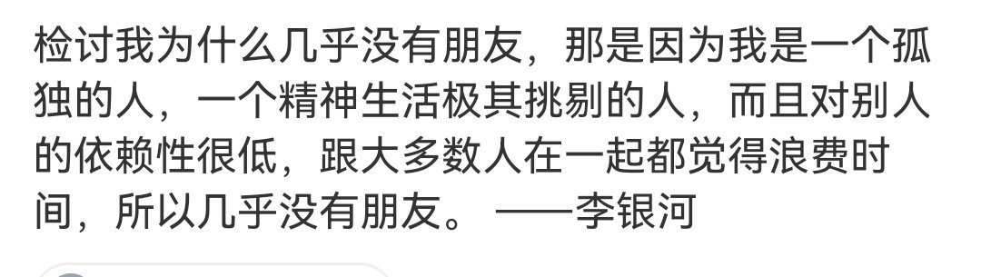 所以我几乎没有朋友并不怪我喽～ ​​​