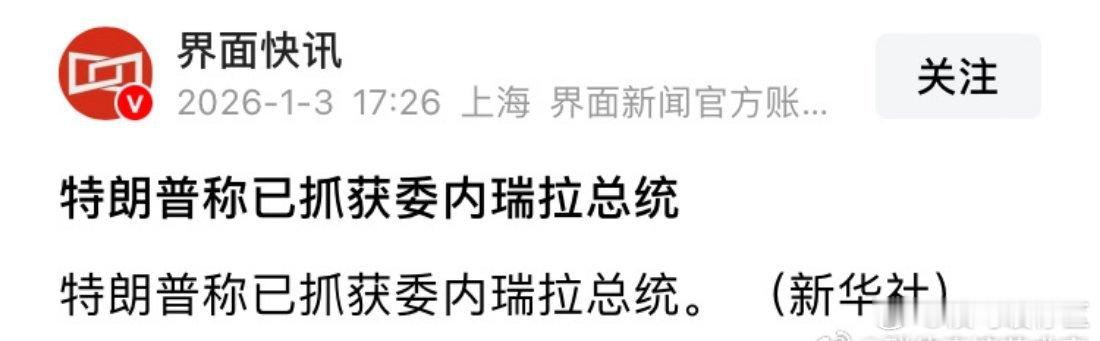 特朗普称已抓获委内瑞拉总统A股还有一天时间缓冲，好在股民的记忆只有几秒开盘就忘记