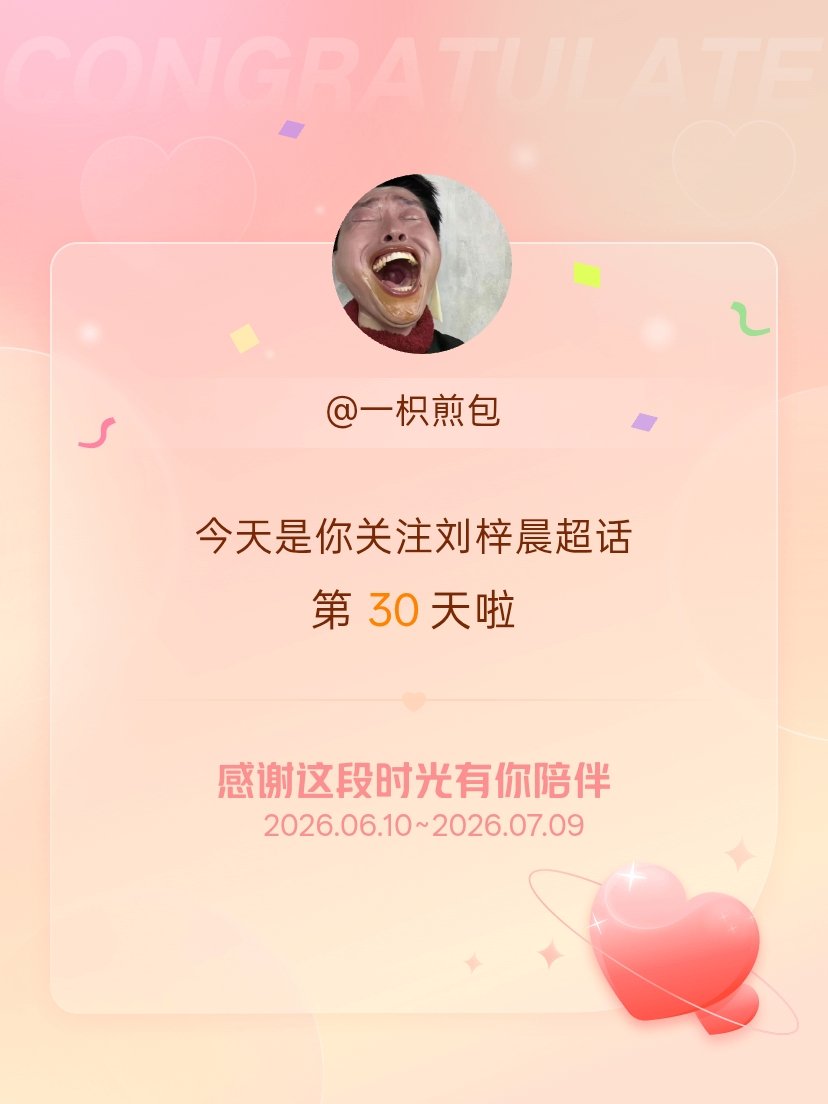 刘梓晨今天是我关注超话的第30天，希望能继续伴你一路前行～ 