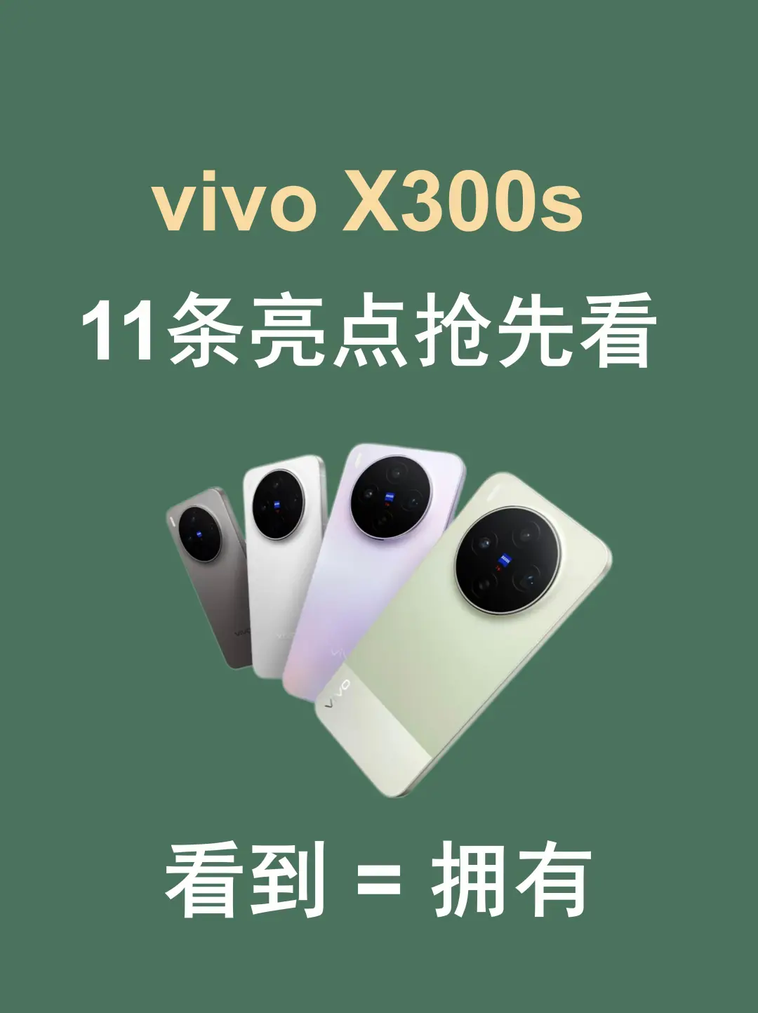 vivo X300s全能旗舰太香了🔥要哪个配色？
