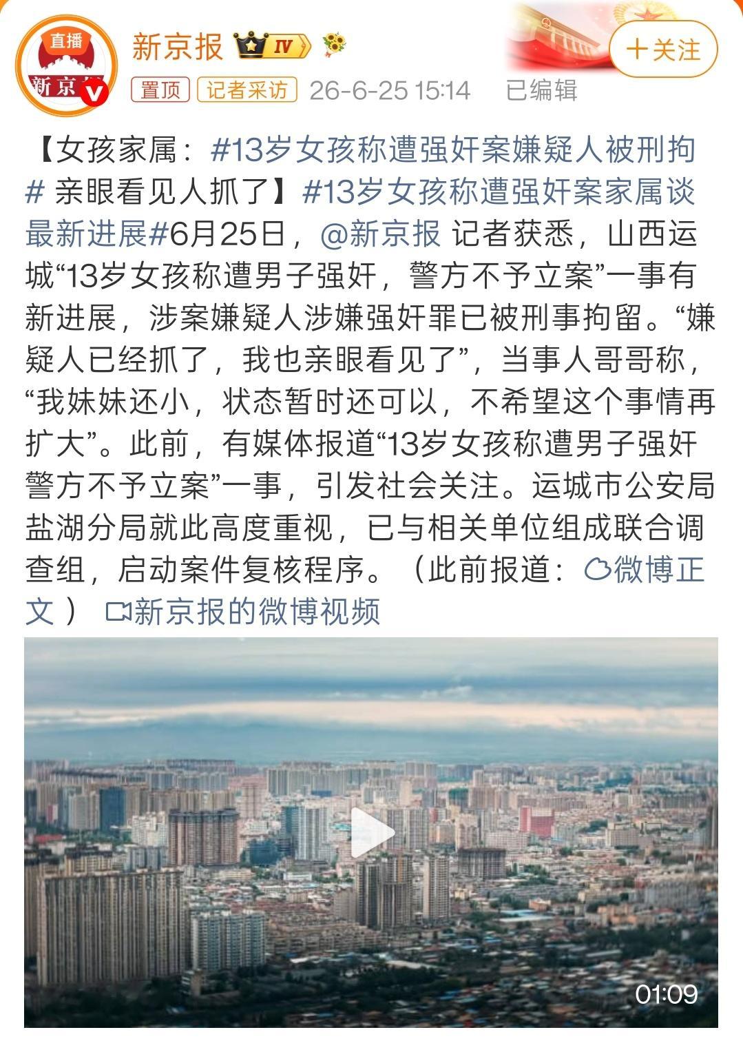 13岁女孩称遭强奸案嫌疑人被刑拘13岁女孩自述被强奸案，又有新进展。新京报记者从