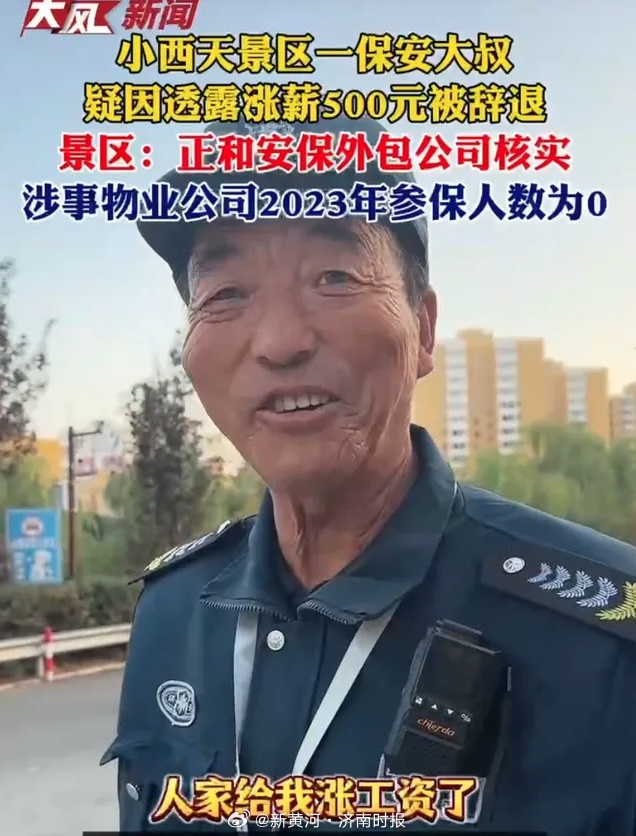 【#小西天保安大叔疑透露涨薪被辞退#】“咱们游客来了我很感动，要没有这么多的游客