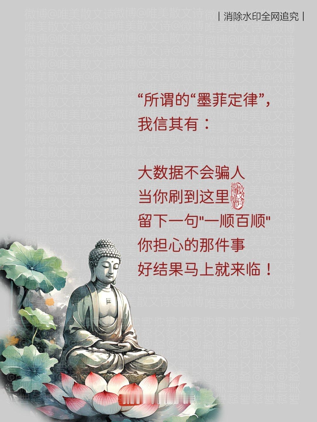 “所谓的“墨菲定律”，我信其有：大数据不会骗人当你刷到这里留下一句"一顺百顺"你
