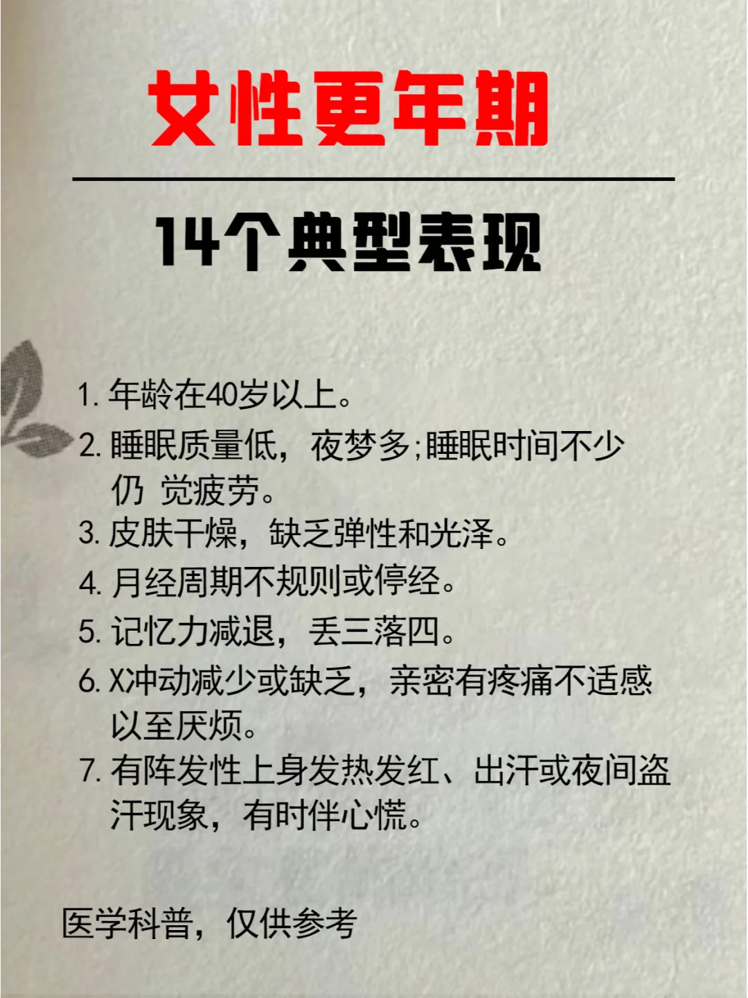 自查！女性更年期的14个主要表现。
