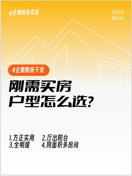 刚需买房，户型怎么选？