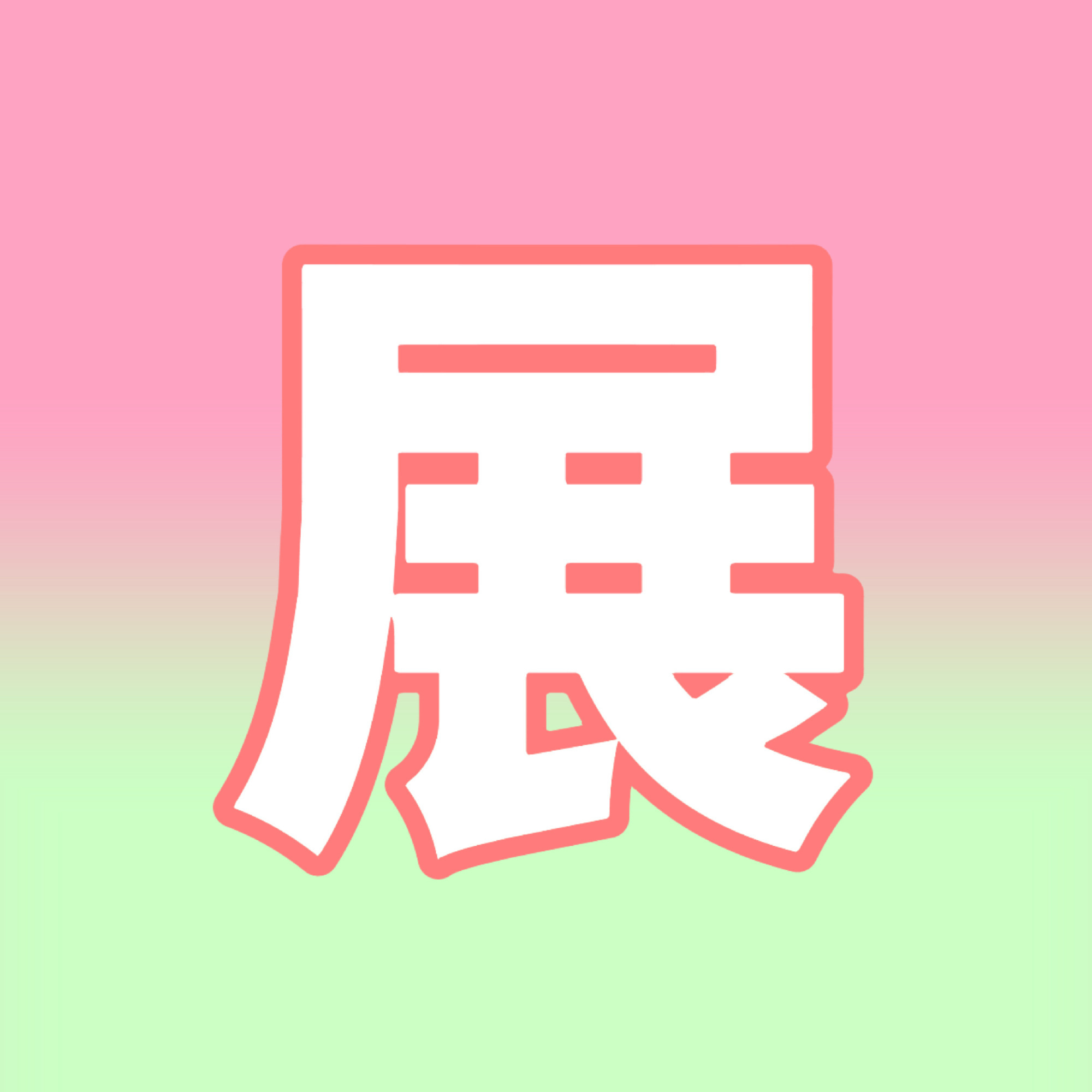 展丞 💖💚展丞 展丞99💖💚展丞99💖💚展丞99💖💚展丞99💖