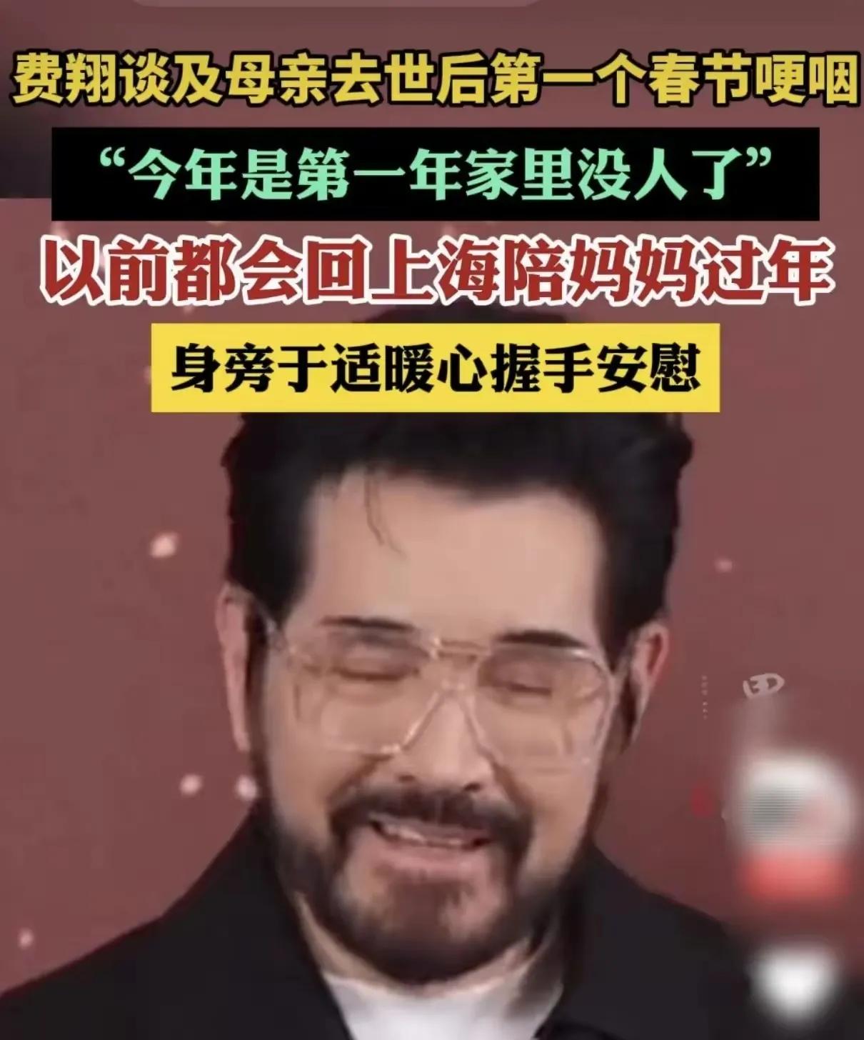 费翔:今年是第一年家里没人了。
以前费翔都是陪老母亲过年，母亲没了家里就没人了。