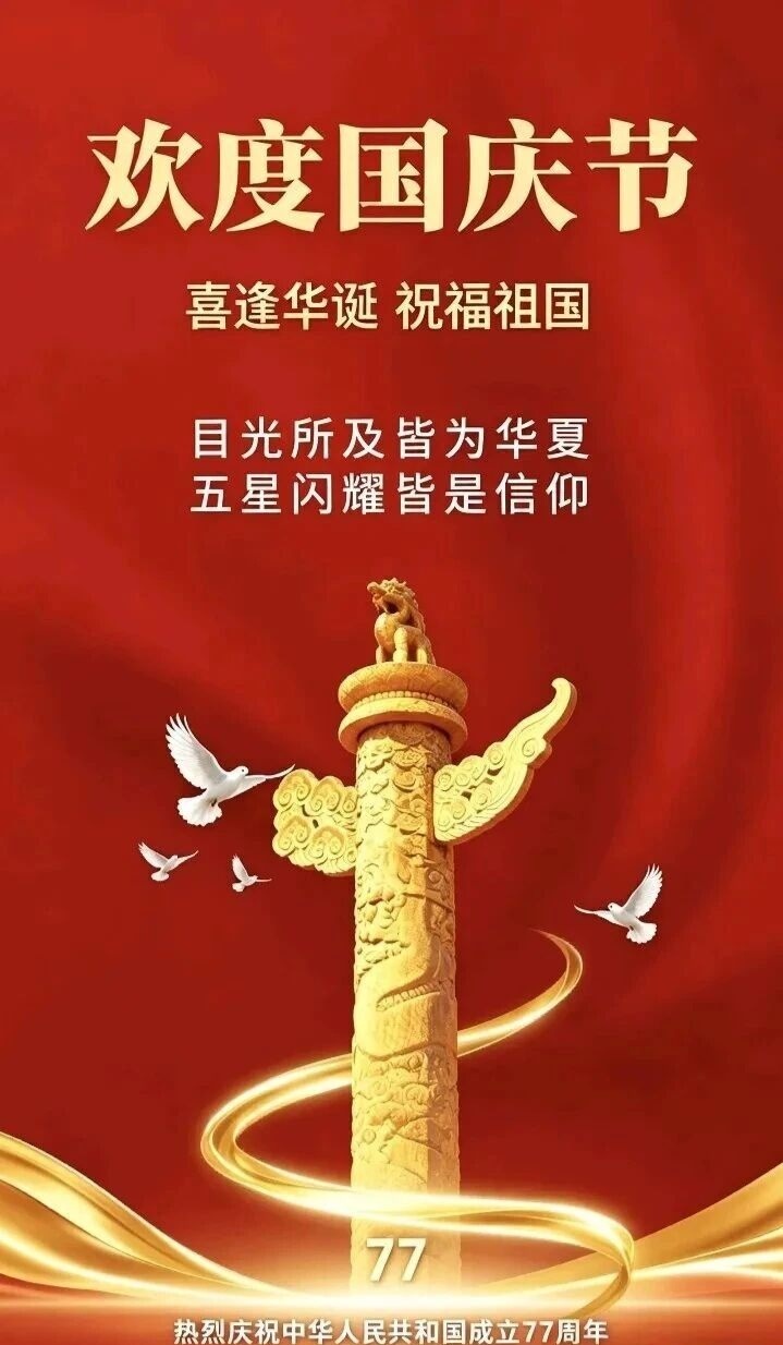 十月的风，掠过萬里山河，紅旗舒展，铺開大地的壮丽巍峨。共和國七十七载風雨兼程，从