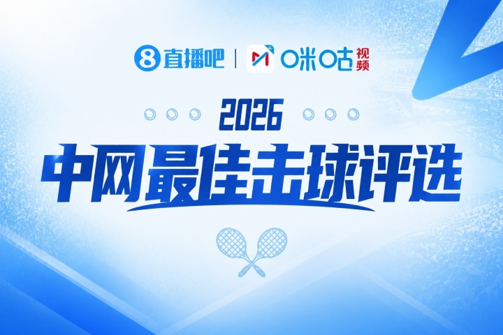 直播吧×咪咕视频丨2026中网每日最佳击球评选！第九比赛日选谁？