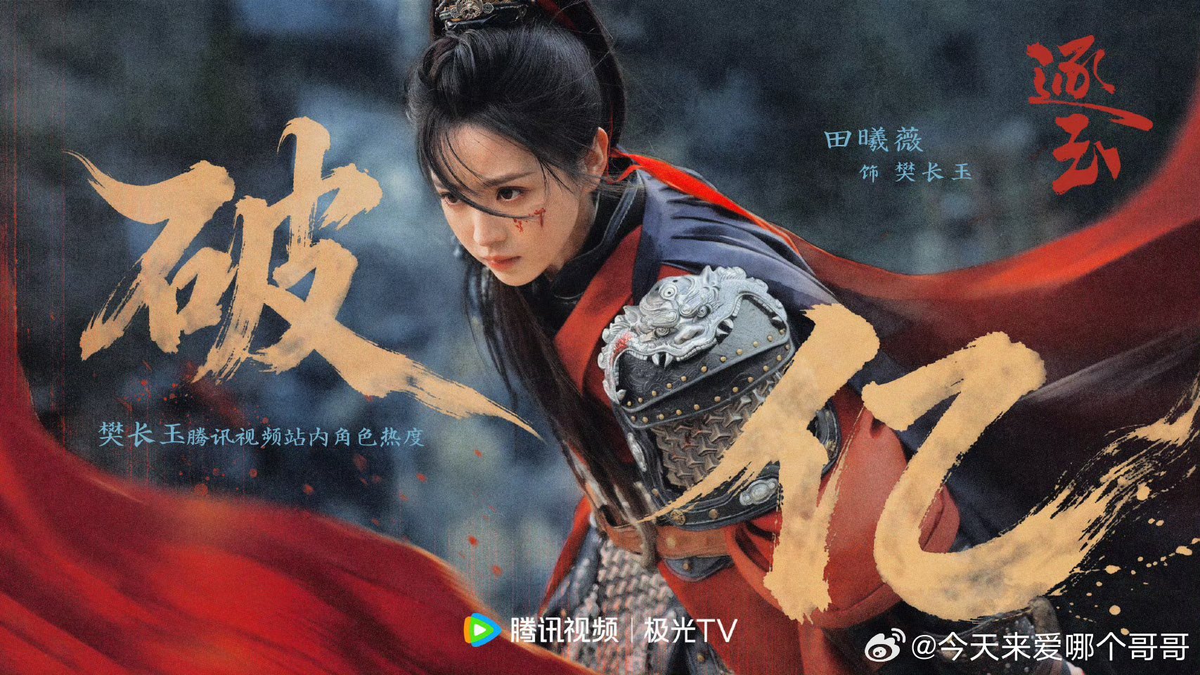 恭喜田曦薇樊长玉成为腾讯视频历史唯一播前破亿女角色，同时也是首位且唯一双平台角色