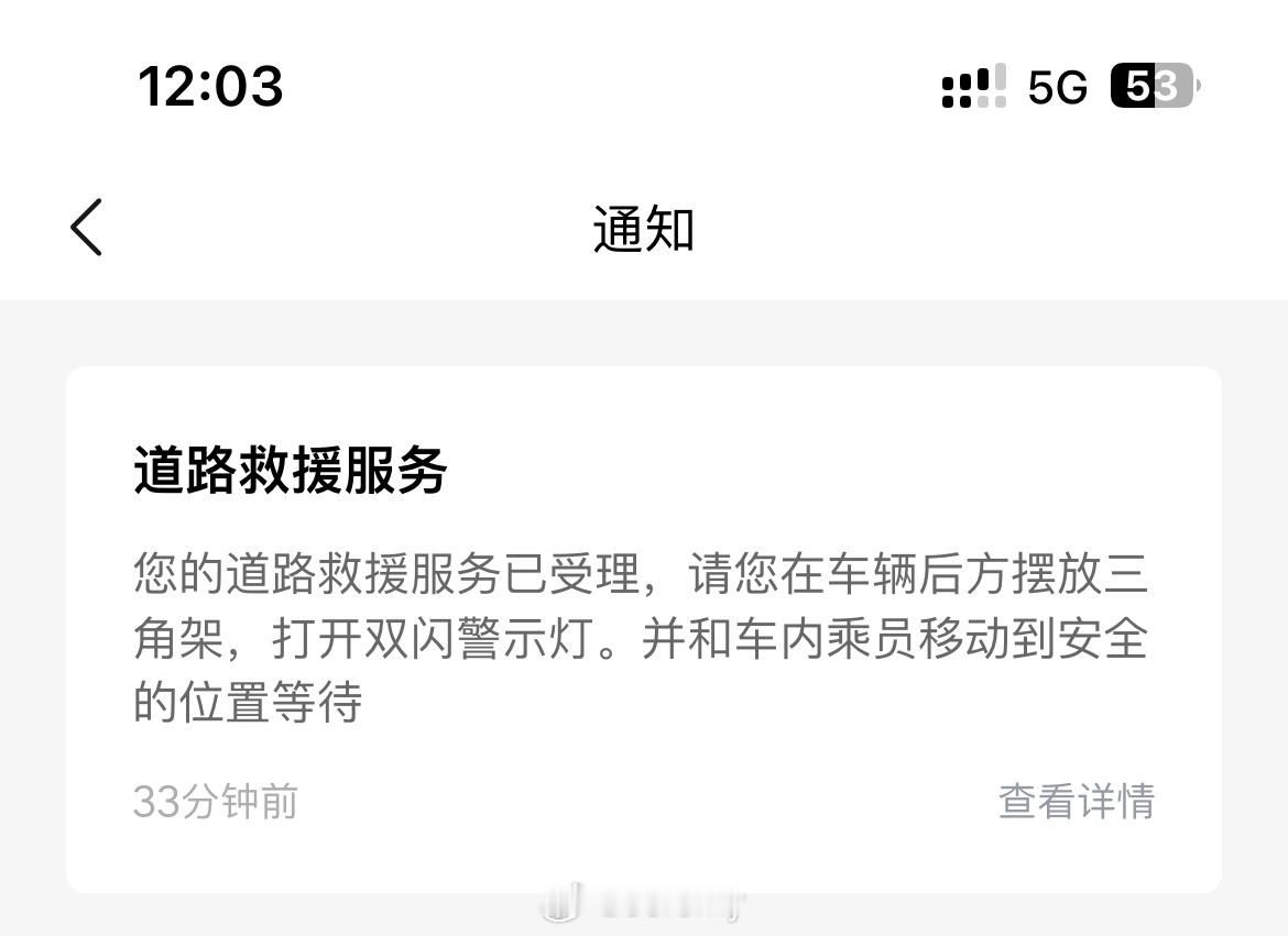 马克一下，第一次用上了理想的免费道路救援……[融化][融化][融化] ​​​