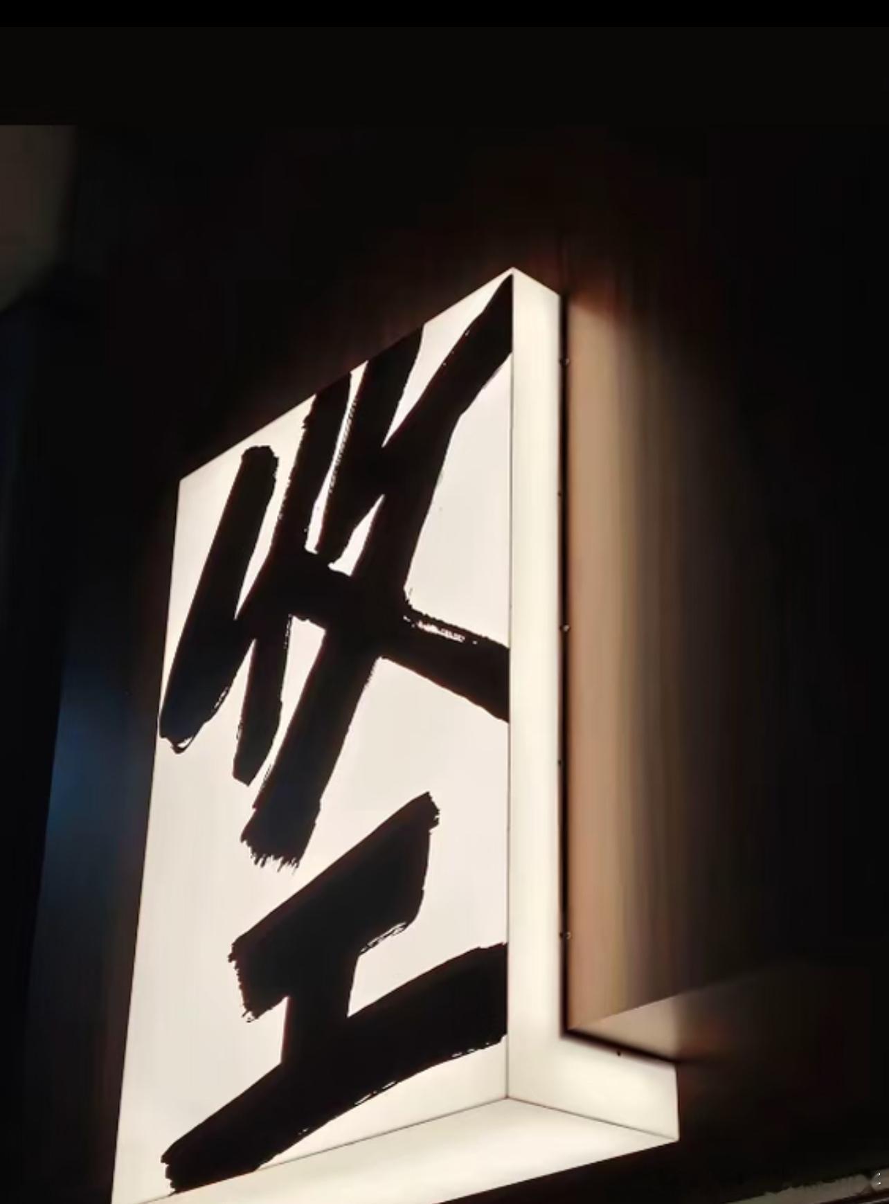 川哥刚洗完澡，盘内已经结束战斗，微博分享也到这里，困了困了，晚上聊得还是比较多的