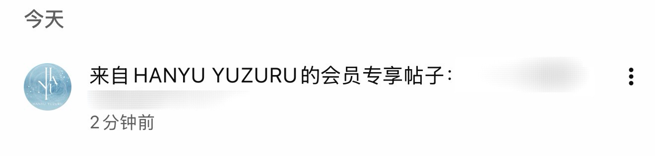 【羽生结弦官方YouTube频道更新】20260625 结弦刚刚发布一则会员限定