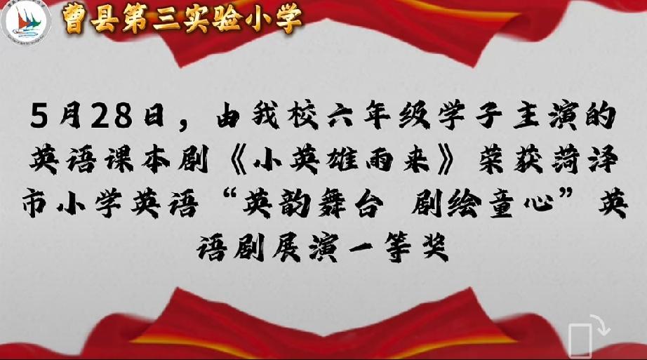 一等奖！曹县第三实验小学六年级学子！
5月28日，由曹县第三实验小学六年级学子主