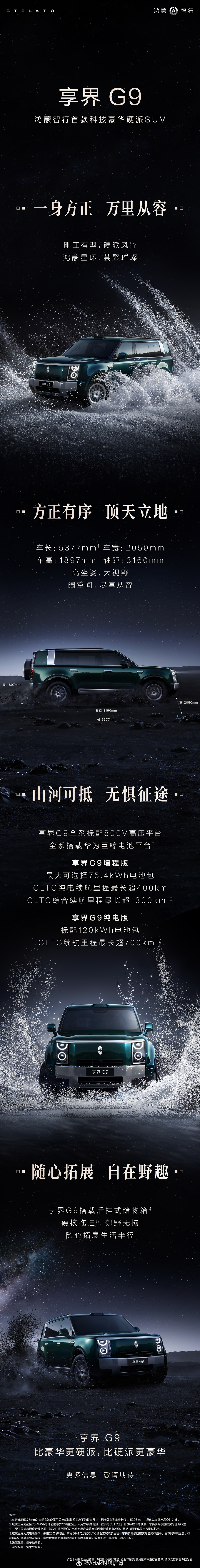 一图看懂鸿蒙智行首款科技豪华硬派SUV享界G9 