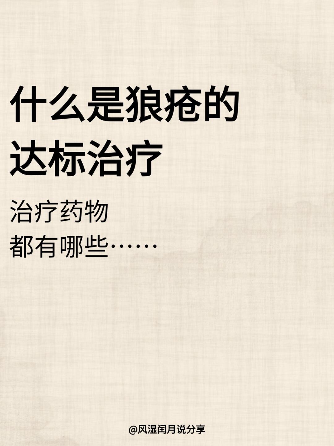 什么是狼疮“达标治疗”？治疗药物都有哪些