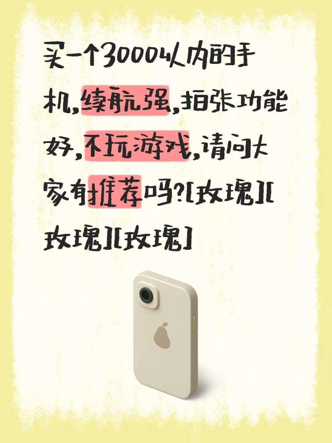 我评论了@小雨吖 的作品：买一个3000以内的手机，续航强，拍张功能好，不玩游戏