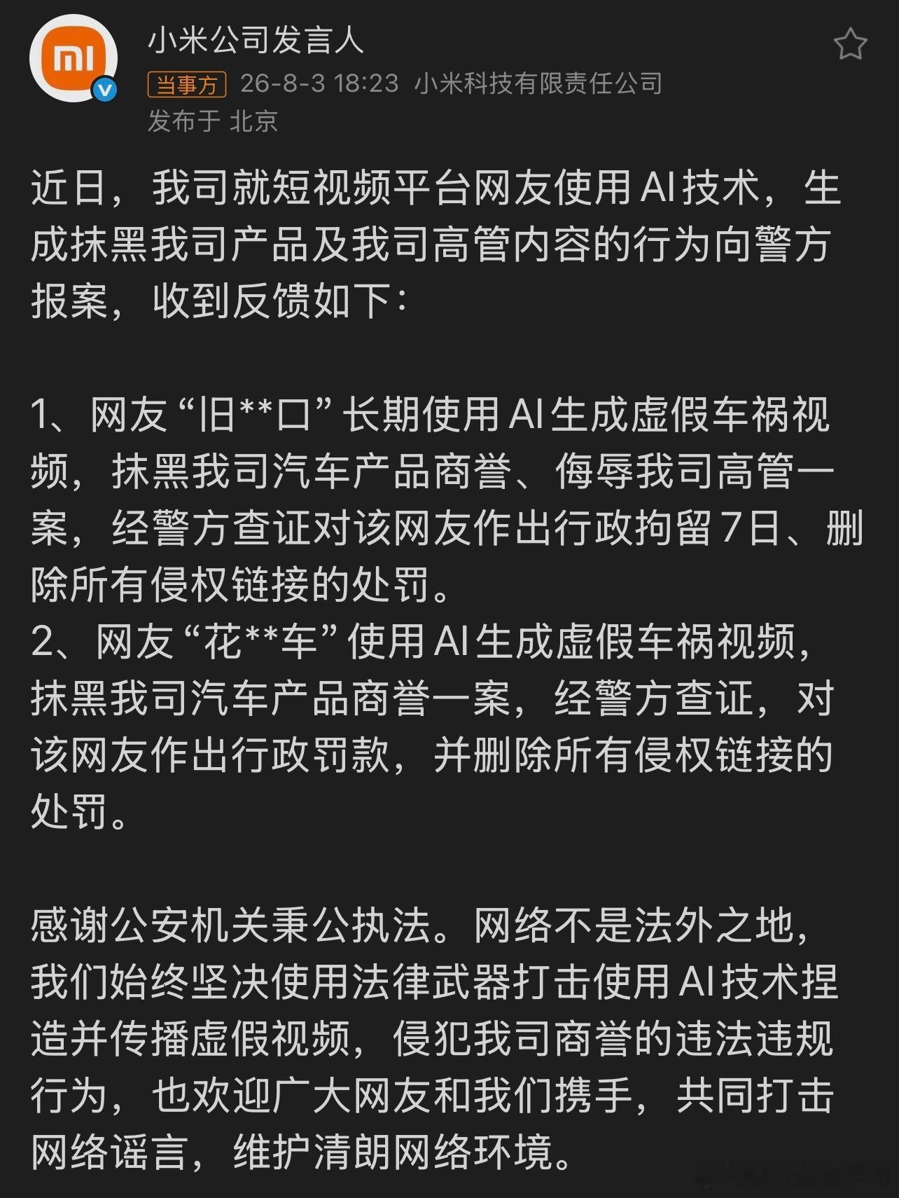 小米公司向警方报案老虎苍蝇一起打别以为自己是小白人，不是大V就可以肆意妄为直至今