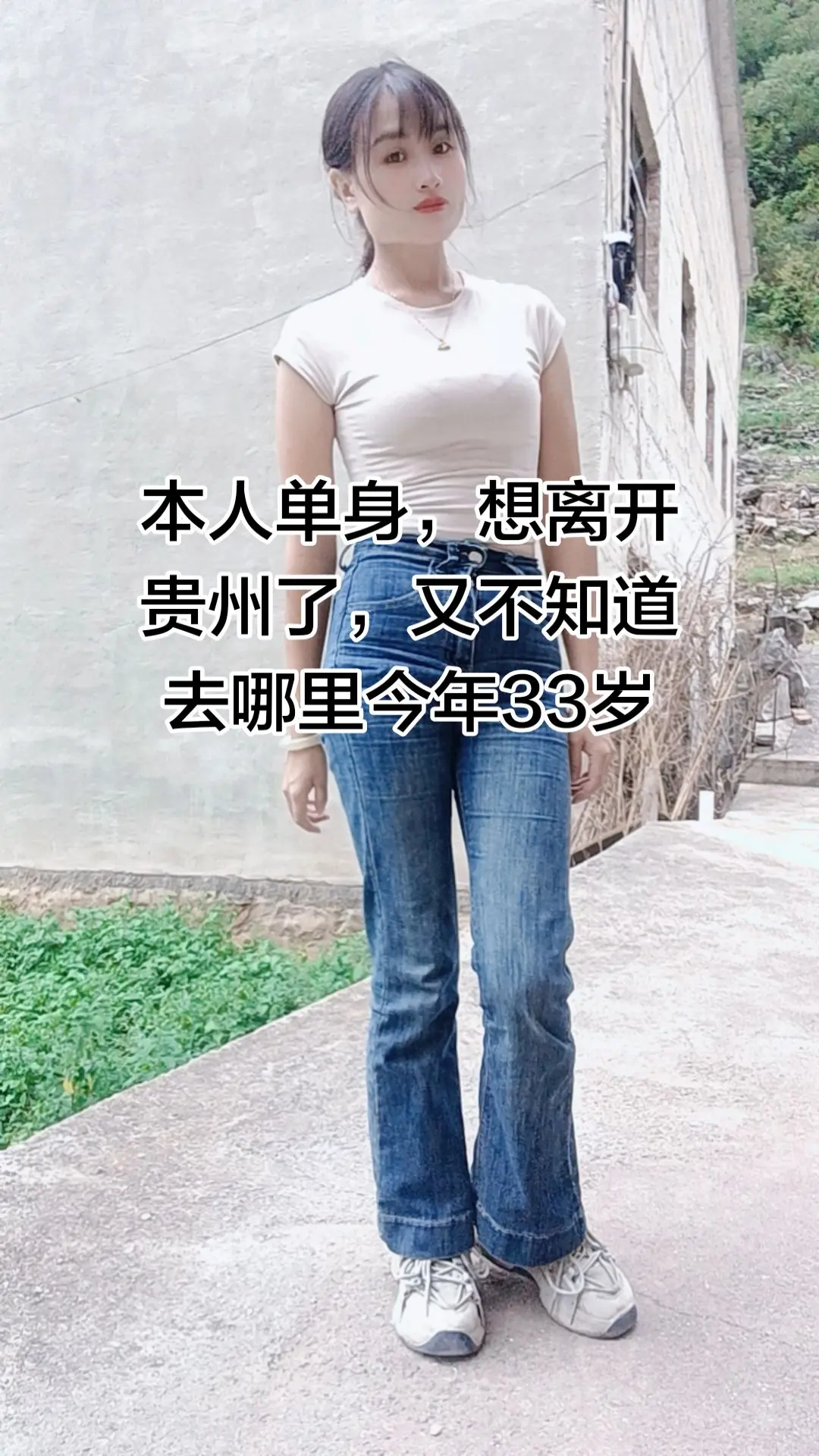 白色上衣搭配牛仔裤 农村姑娘的日常穿搭 农村姑娘好身材