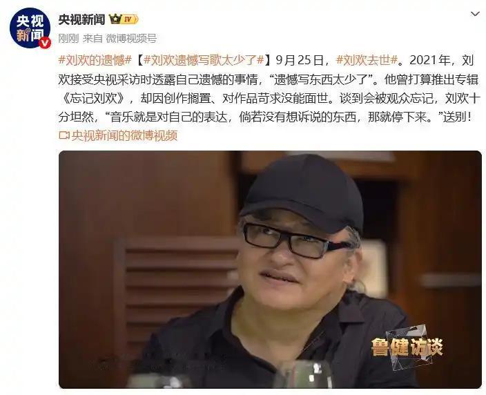 刘欢生前曾计划推出专辑《忘记刘欢》，其核心想法是，剥离“明星刘欢”的光环与大众标