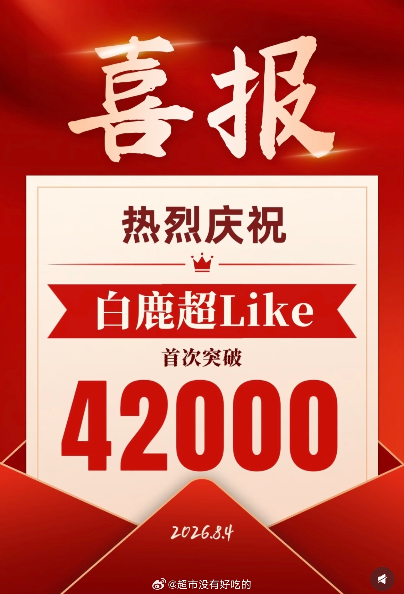 恭喜白鹿超like首次突破42000数据背后，是大家长久以来的喜爱和支持流量花粉