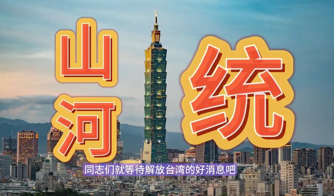 快了，一切都在有条不紊的进行中！

统一，其实一直都在进行中！

为了祖国的统一