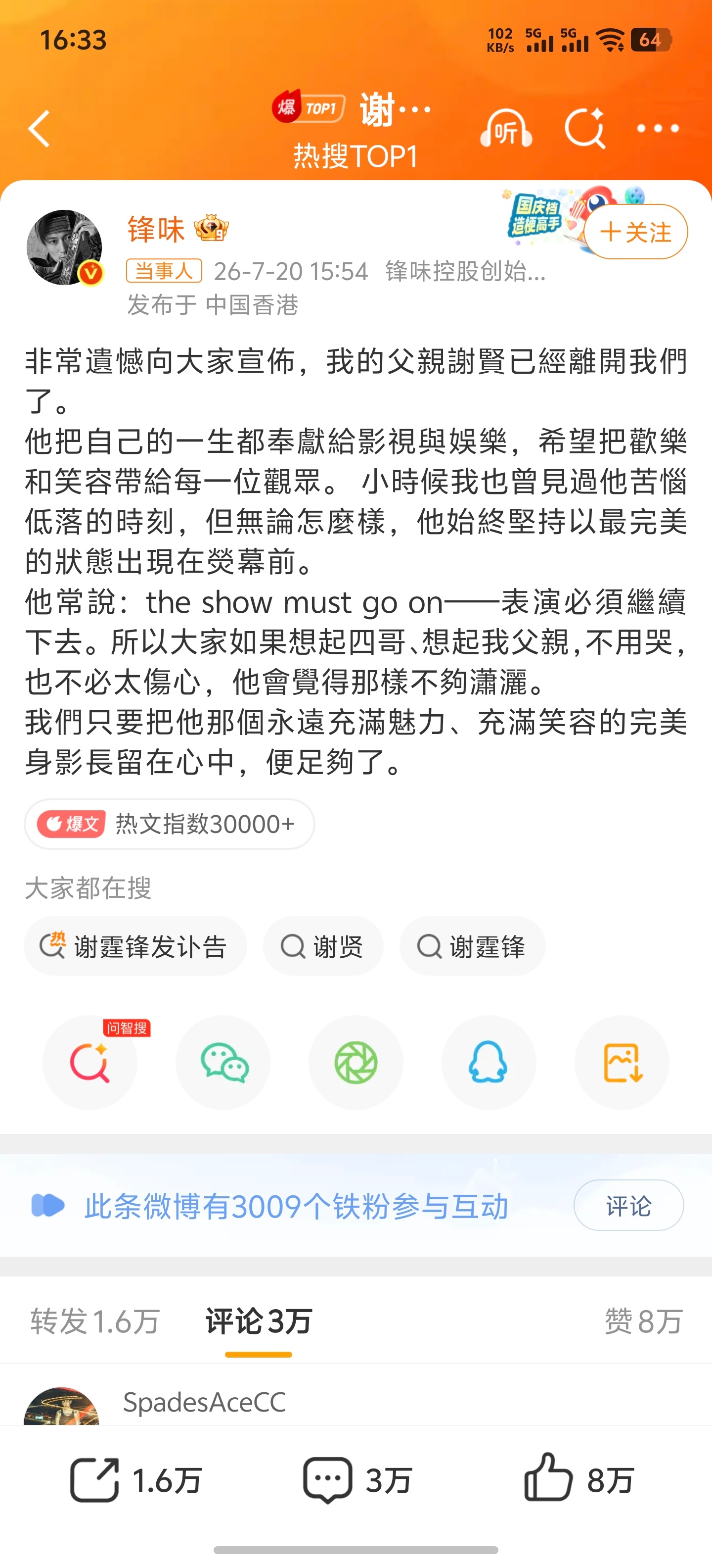 昨天还跟媳妇在家看少林足球，强雄哥这就走了谢霆锋发讣告