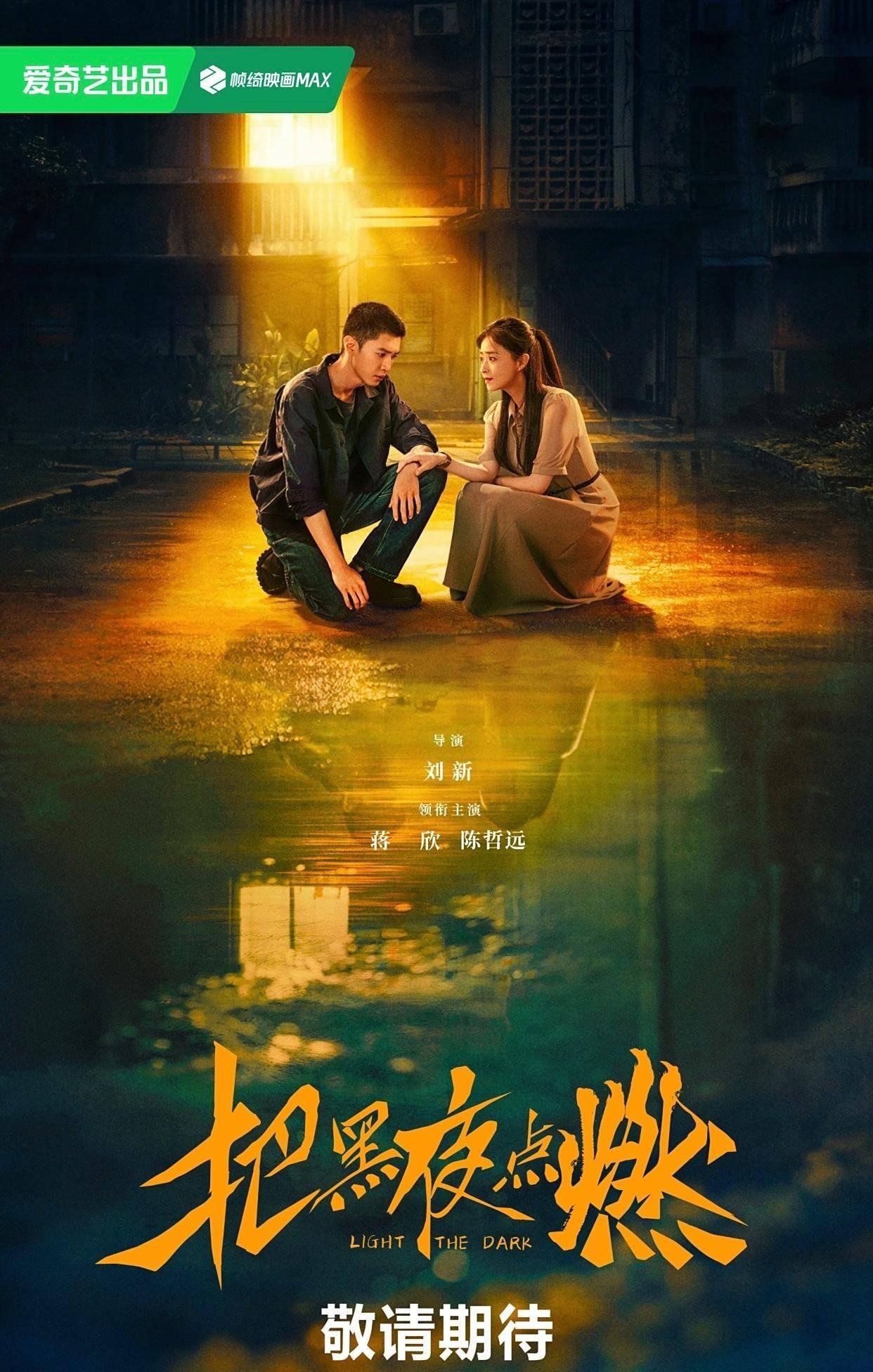 爱奇艺迷雾剧场精品新作《把黑夜点燃》，全剧只有 12 集，已于 2025 年 6