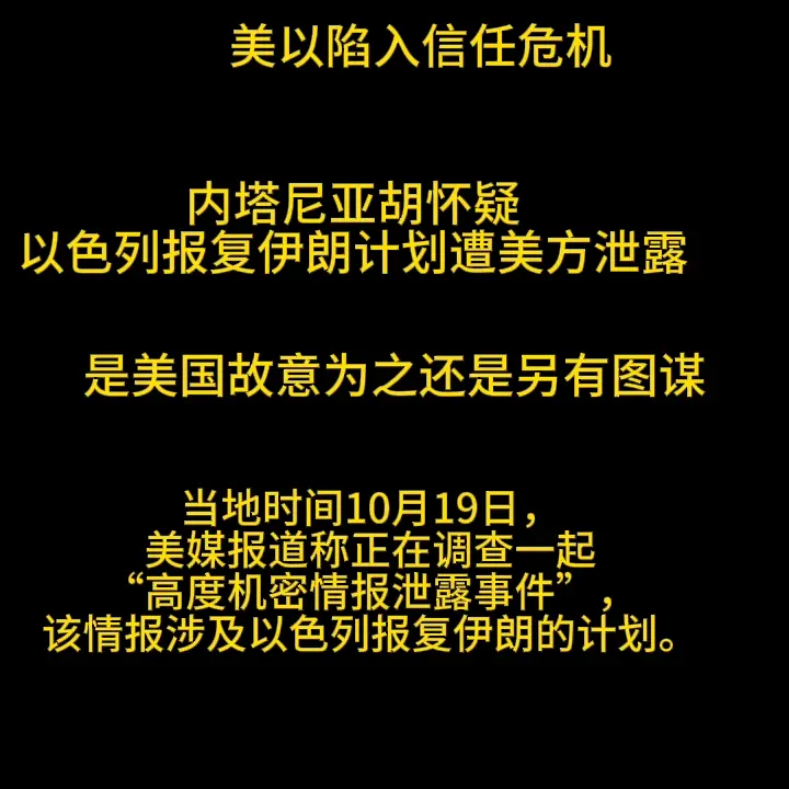 美以陷入信任危机。内塔尼亚胡怀疑美方泄露以色列报复伊朗计划。