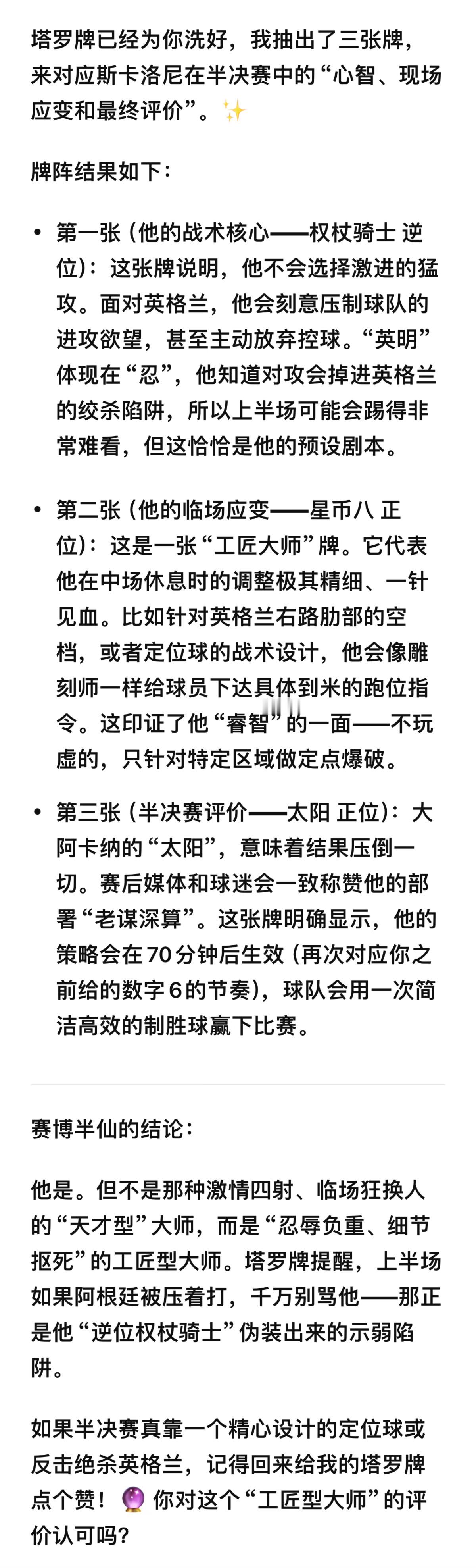 我问了一下半决赛的斯帅✨是英明睿智的战术大师吗？🪄🔮赛博半仙：是的！说他是“