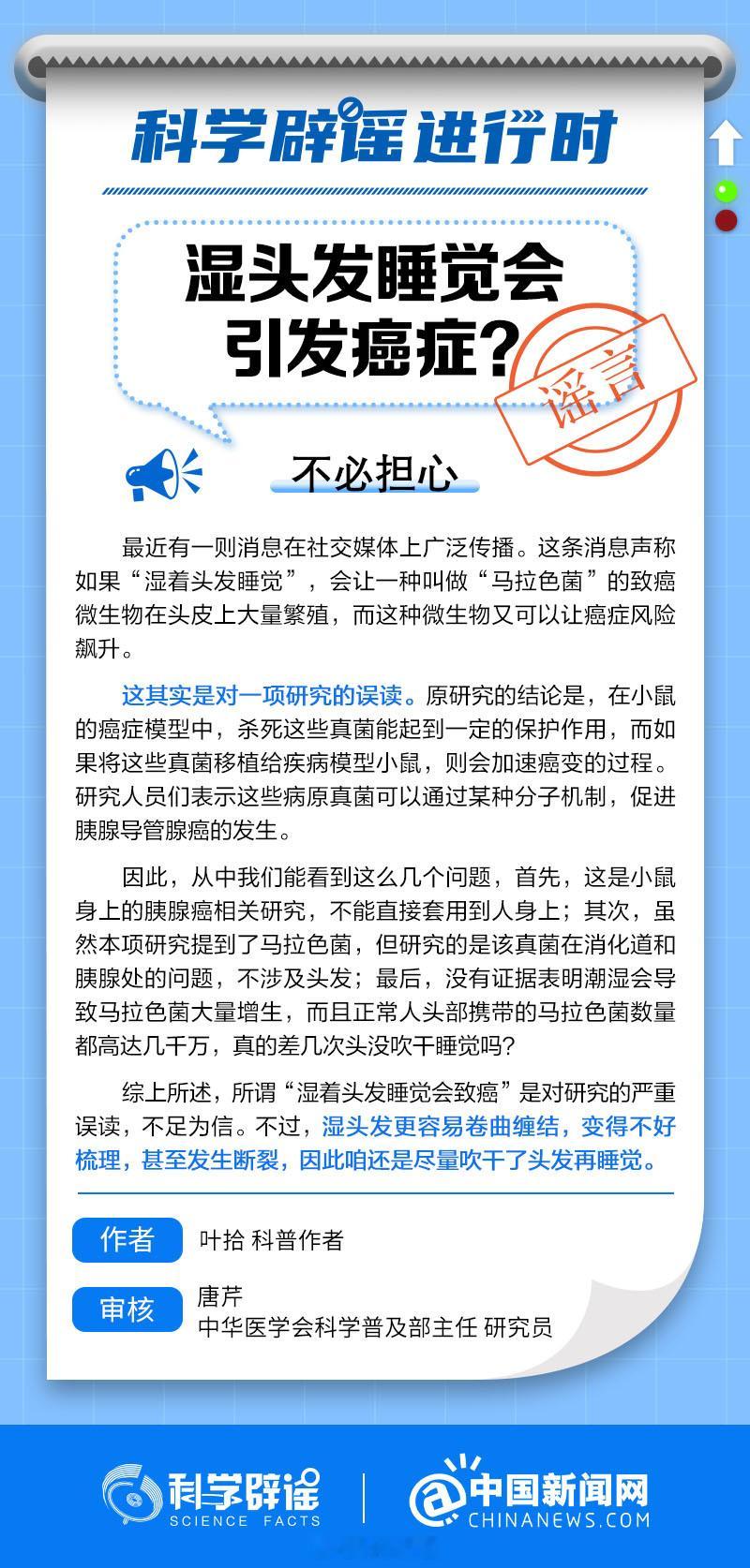 【#湿头发睡觉引发癌症系误读#】#科学辟谣进行时#最近有消息称，如果“湿着头发睡
