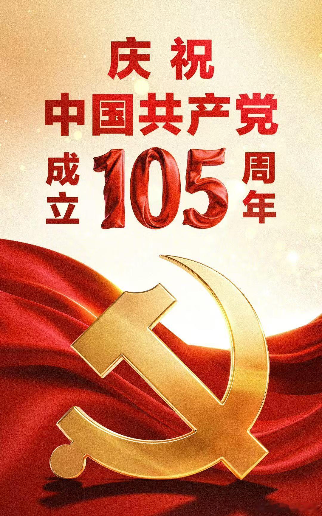 热烈庆祝中国共产党成立105周年