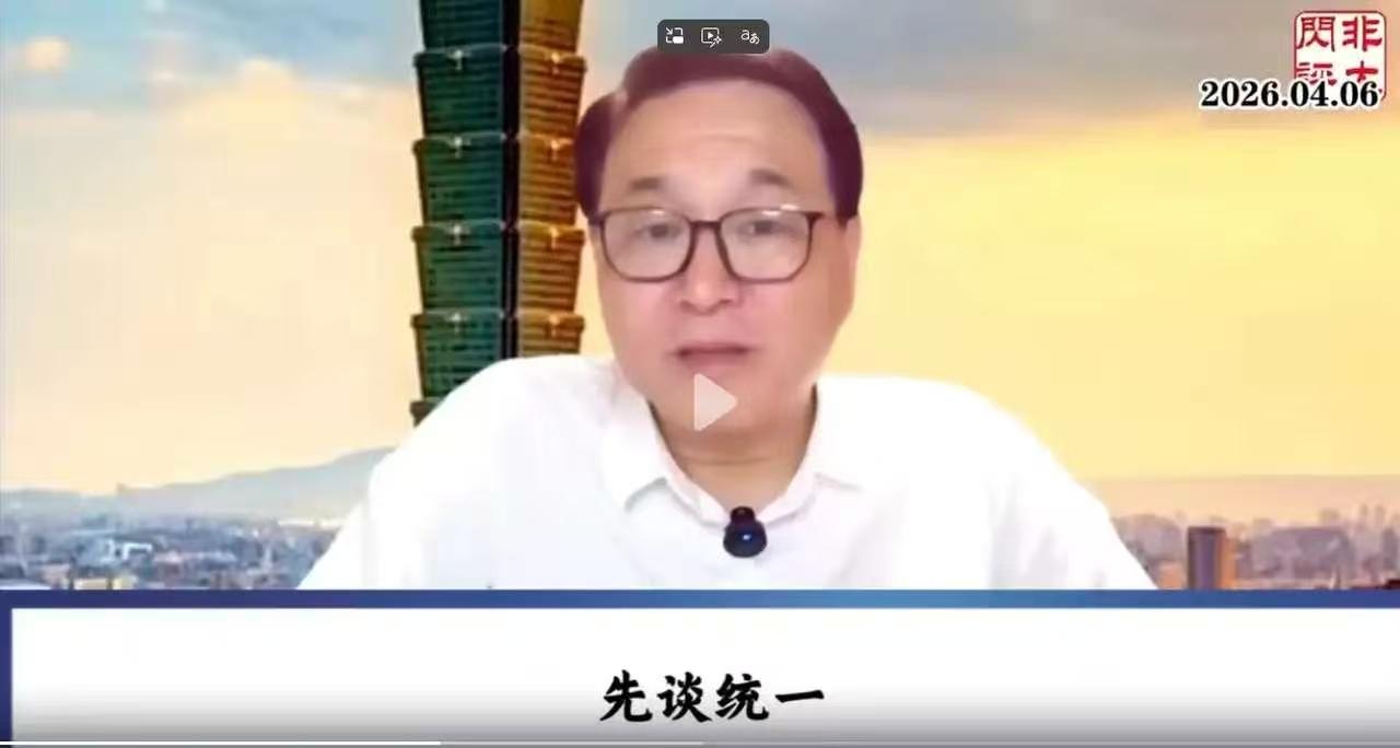 台湾的一位博主讲得非常好。他的观点非常明确，也符合事实逻辑。
第一点，他说台湾和