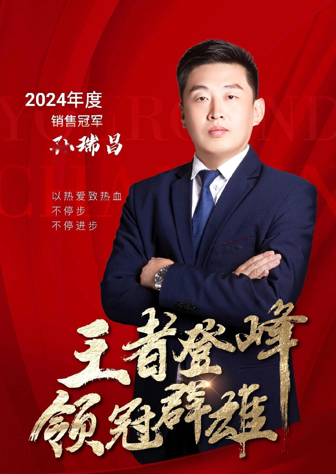 以热血致热爱，由衷的感谢各位领导、各位同事的大力支持，2024已成过往，2025