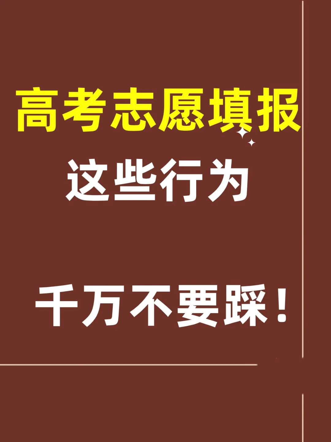 🚫高考志愿填报，这些行为千万别踩雷！