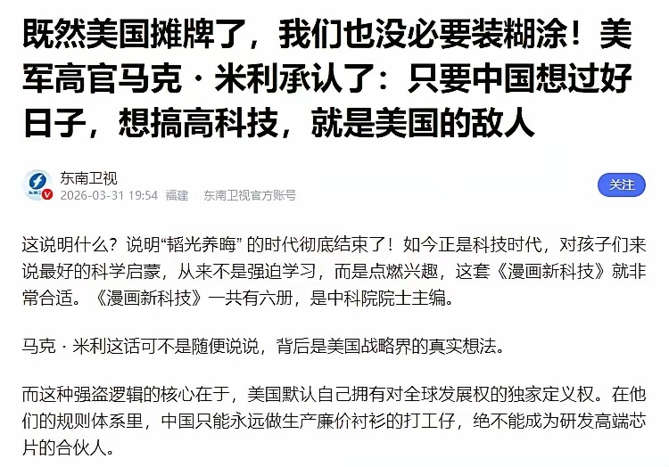 美军高官马克・米利曾表示：只要中国想过好日子，想搞高科技，就是美国的敌人。 