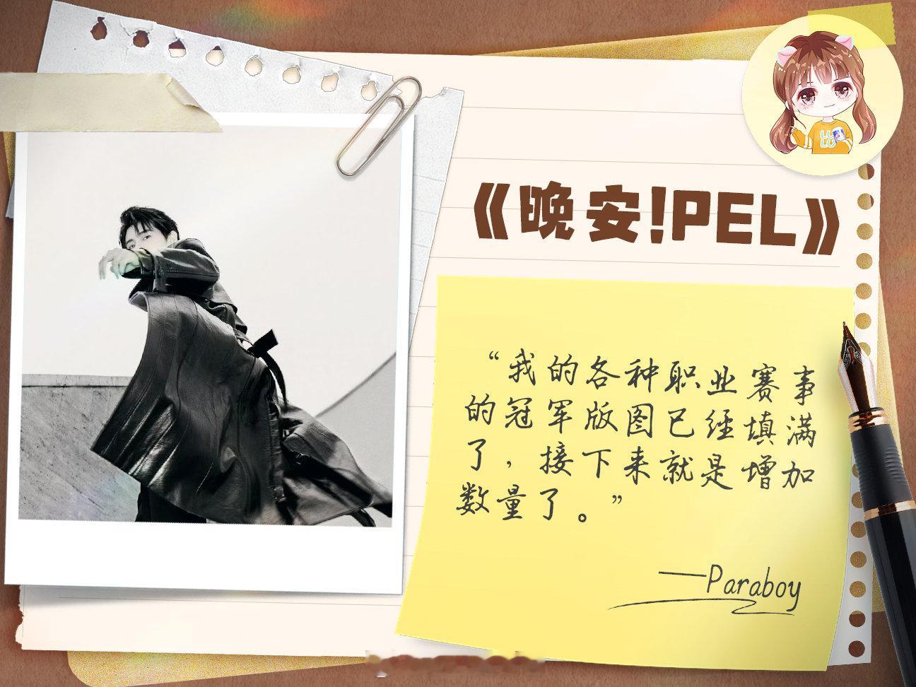 晚安！PEL！“我的各种职业赛事的冠军版图已经填满了，接下来就是增加数量了”——