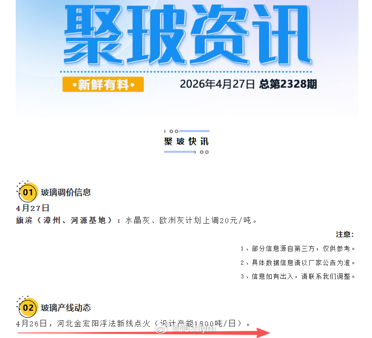 玻璃产线动态：4月26日，河北金宏阳浮法新线点火（设计产能1800吨/日） 玻璃