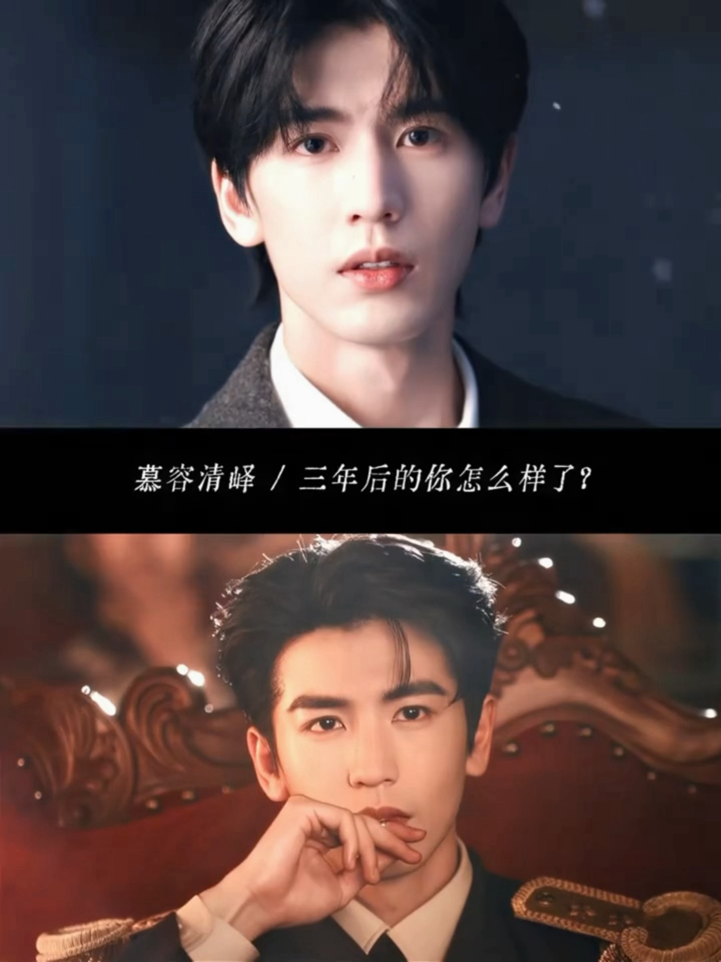 张凌赫好会演反差啊 慕容清峄这个三年前和三年后的反差看懂了都想哭了完全是清纯萨摩