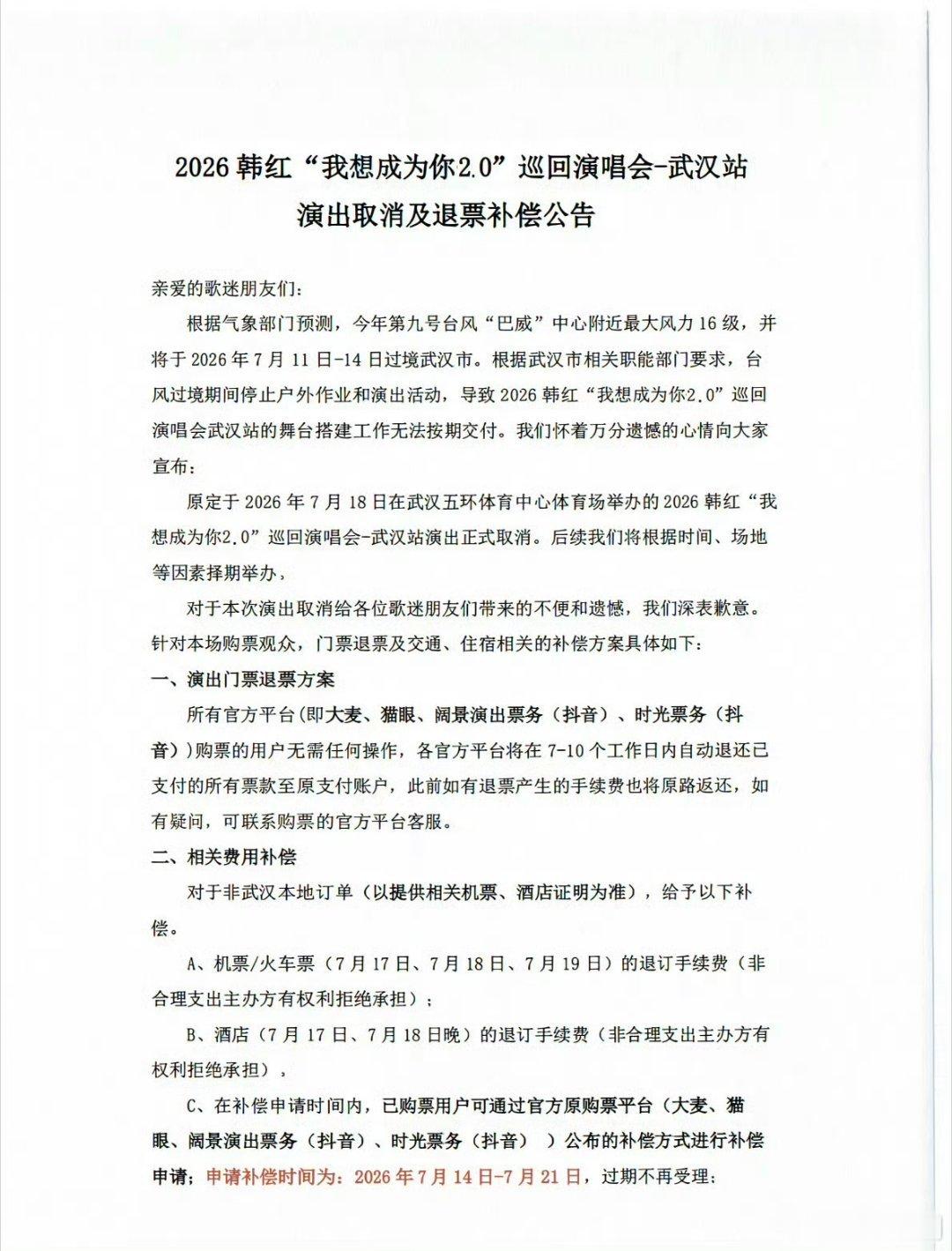 韩红武汉演唱会取消了！