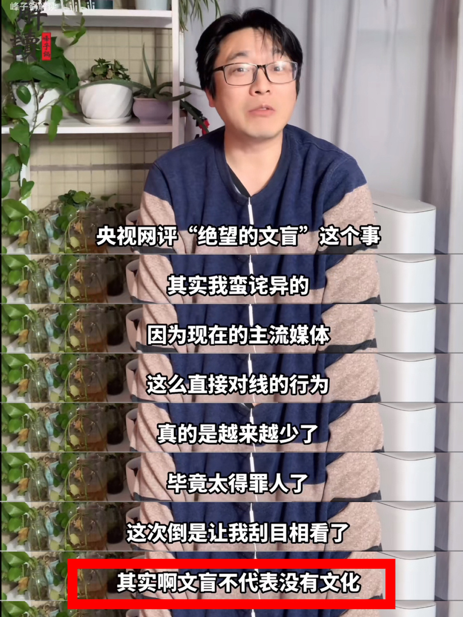 再次重申：文盲不等于学历低，“我们这个社会，很多人对‘成功‘的定义是很狭隘的。总