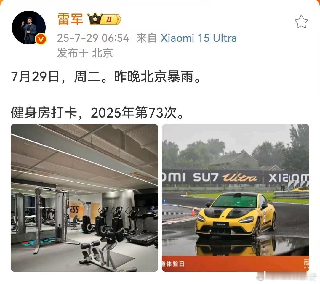 雷军雨天健身房打卡7月29日，小米雷军发文，周二，昨晚北京暴雨。健身房打卡，20