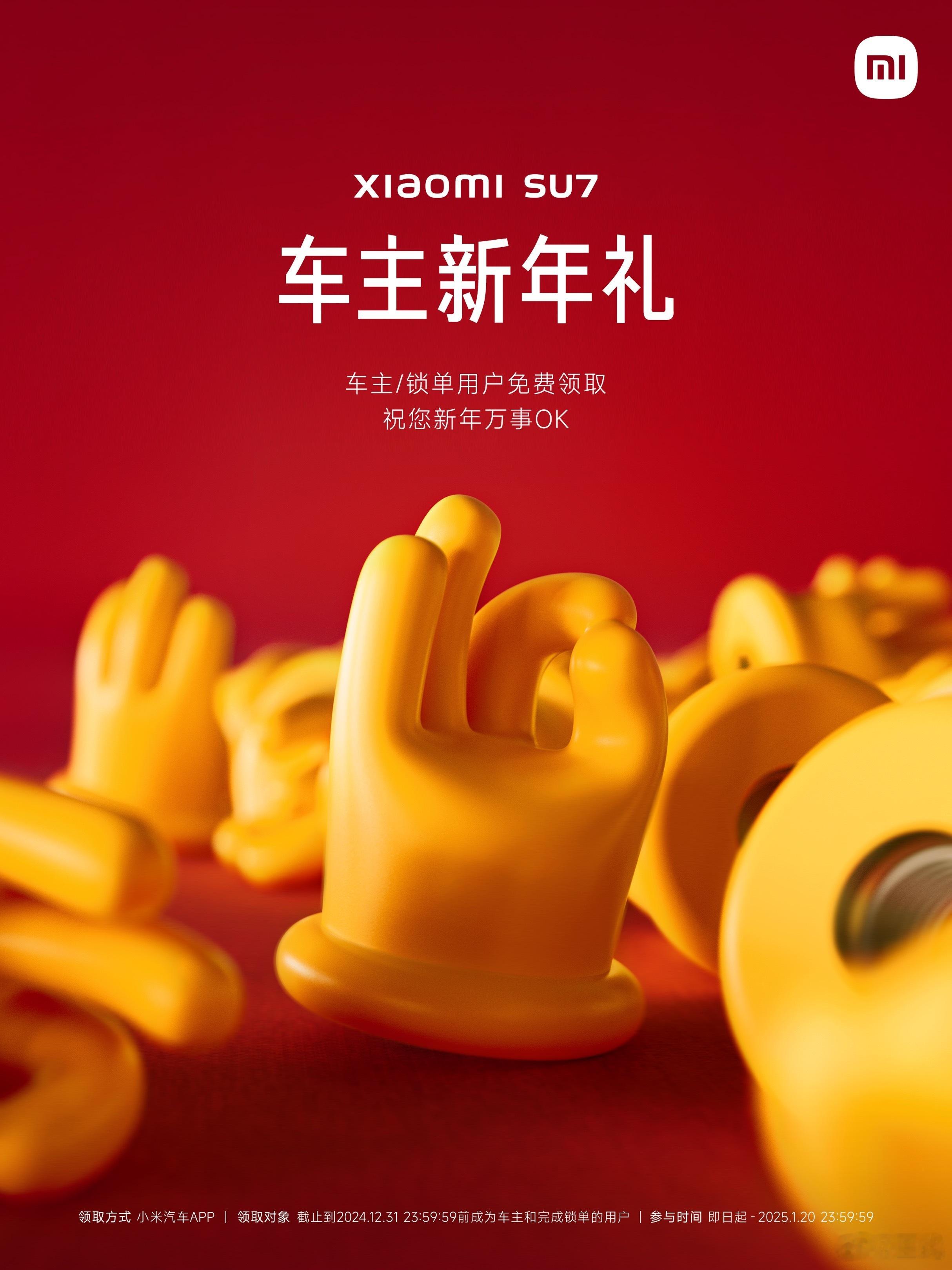 全体小米SU7车主和准车主：小米汽车为大家准备了一份新年礼物，小小礼物聊表心意，