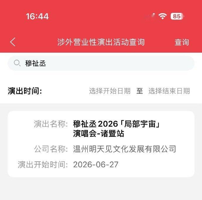 穆祉丞巡回演唱会诸暨站通过审批穆祉丞巡演审批通过 穆祉丞巡回演唱会诸暨站通过审批